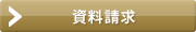 資料請求
