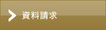資料請求