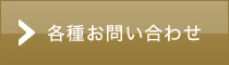 各種お問い合わせ