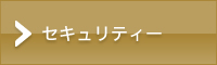 セキュリティー