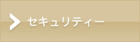 セキュリティー