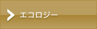 エコロジー