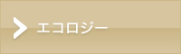 エコロジー