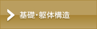 基礎・躯体構造