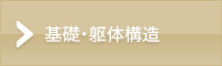 基礎・躯体構造