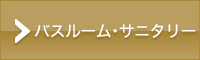 バスルーム・サニタリー