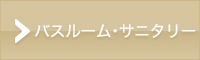バスルーム・サニタリー