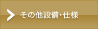 その他設備・仕様