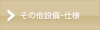 その他設備・仕様