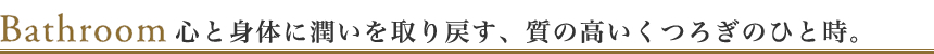 心と身体に潤いを取り戻す、質の高いくつろぎのひと時。