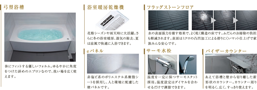 弓型浴槽／浴室暖房乾燥機／フラッグストーンフロア／eパネル／サーモ水栓／バイザーカウンター