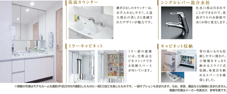 洗面カウンター／シングルレバー混合水栓／ミラーキャビネット／キャビネット収納