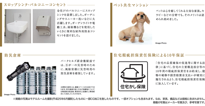 スロップシンク・バルコニーコンセント／ペット共生マンション／防災倉庫／住宅瑕疵担保責任保険による10年保証
