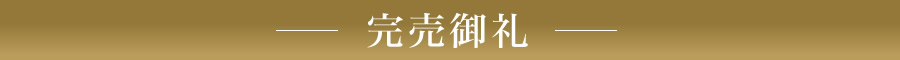完売御礼