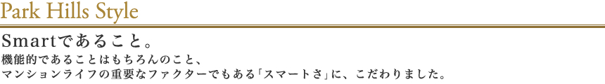 スマートであること。