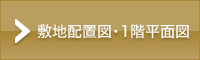 敷地配置図・１階平面図