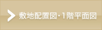 敷地配置図・１階平面図