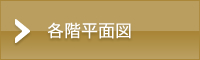 各階平面図
