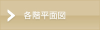 各階平面図