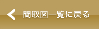 間取図一覧に戻る